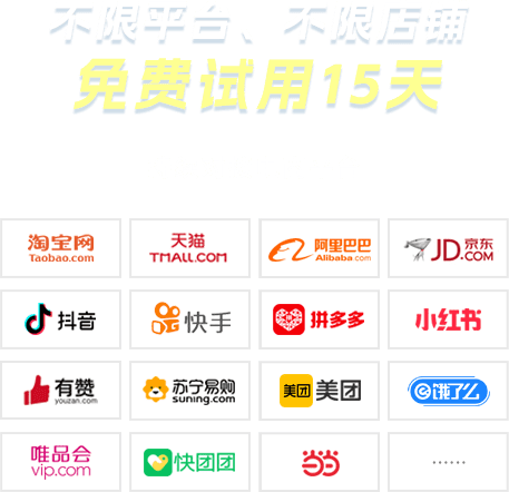 不限平台、不限店铺免费试用15天接口支持的电商平台