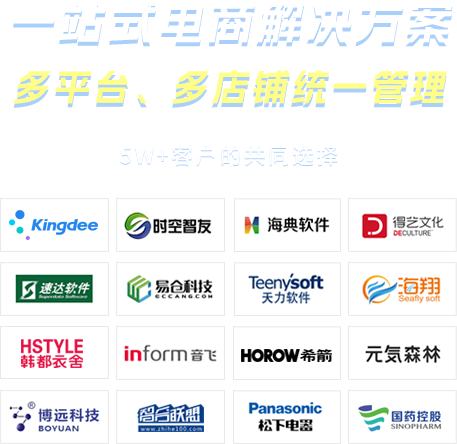 不限平台、不限店铺免费试用15天接口支持的电商平台